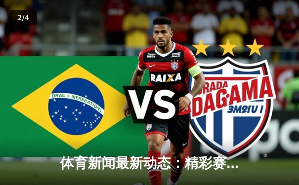 体育新闻最新动态：精彩赛事回顾 - 2
