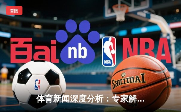 体育新闻深度分析：专家解读