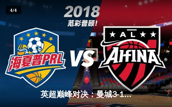 英超巅峰对决：曼城3-1逆转曼联，哈兰德双响锁定胜局 - 4