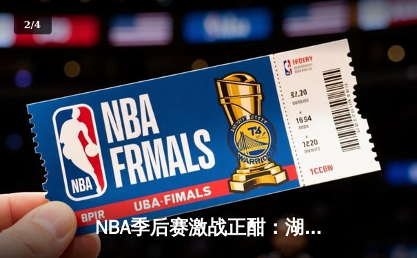 NBA季后赛激战正酣：湖人加时险胜掘金，詹姆斯狂砍40分上演逆转奇迹 - 2