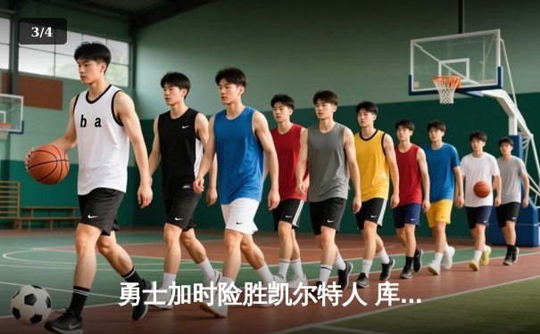 勇士加时险胜凯尔特人 库里40分捍卫主场，总决赛悬念再起 - 3