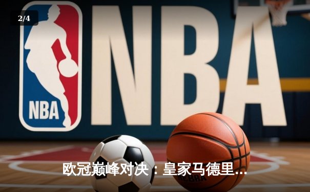 欧冠巅峰对决：皇家马德里3-1力克多特蒙德 维尼修斯双响锁定第十五冠 - 2