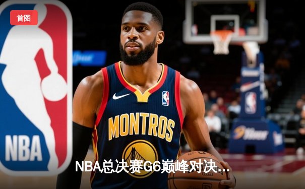NBA总决赛G6巅峰对决：凯尔特人绝地反击擒雄鹿，塔图姆46分创个人季后赛新高