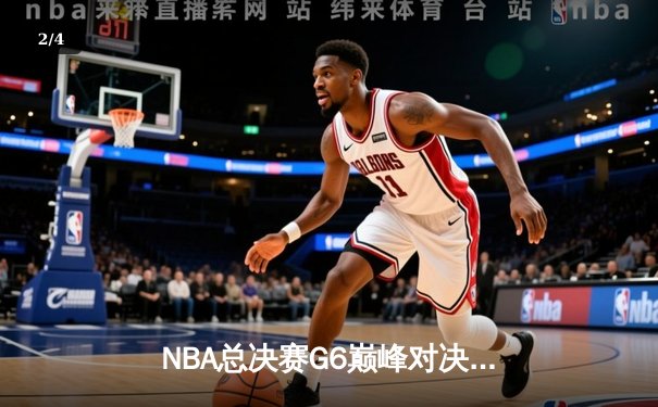 NBA总决赛G6巅峰对决：凯尔特人绝地反击擒雄鹿，塔图姆46分创个人季后赛新高 - 2