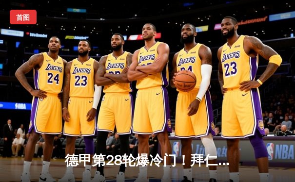 德甲第28轮爆冷门！拜仁慕尼黑2:3遭升班马海登海姆逆转，榜首优势缩水