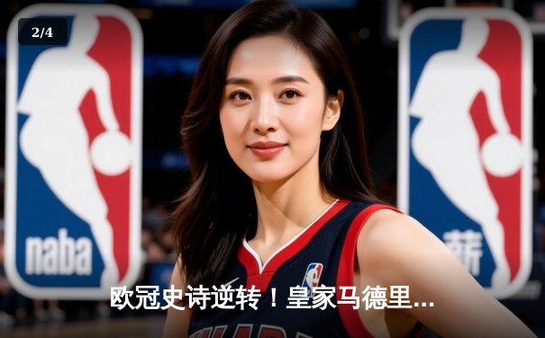 欧冠史诗逆转！皇家马德里加时赛3-2绝杀拜仁慕尼黑，维尼修斯双响闪耀伯纳乌 - 2