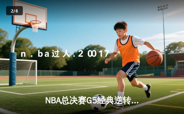 NBA总决赛G5经典逆转！掘金加时险胜热火，约基奇41+11+8统治攻防 - 2