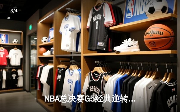 NBA总决赛G5经典逆转！掘金加时险胜热火，约基奇41+11+8统治攻防 - 3