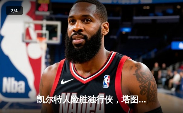 凯尔特人险胜独行侠，塔图姆关键三分锁定总决赛首胜 - 2