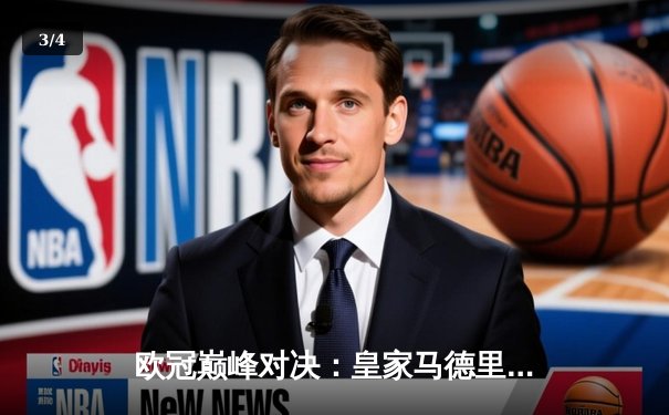 欧冠巅峰对决：皇家马德里2-1绝杀多特蒙德 维尼修斯闪耀温布利 - 3