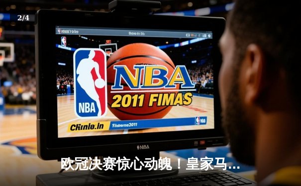 欧冠决赛惊心动魄！皇家马德里加时赛2-1力克多特蒙德，维尼修斯制胜球锁定第15冠 - 2