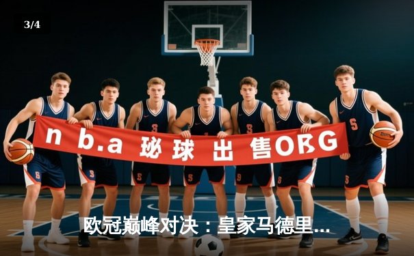 欧冠巅峰对决：皇家马德里加时鏖战3-2力克拜仁慕尼黑，维尼修斯闪耀全场 - 3