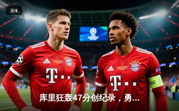 库里狂轰47分创纪录，勇士加时险胜国王晋级西决 - 3