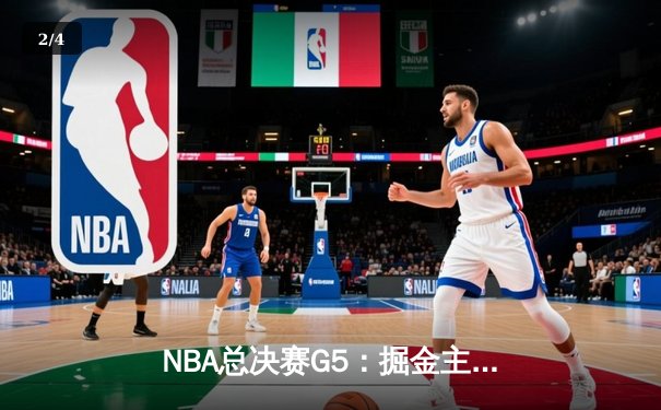 NBA总决赛G5：掘金主场力克热火，约基奇三双率队夺赛点 - 2