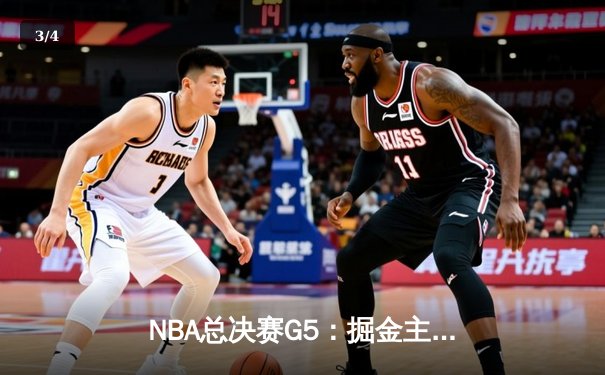 NBA总决赛G5：掘金主场力克热火，约基奇三双率队夺赛点 - 3