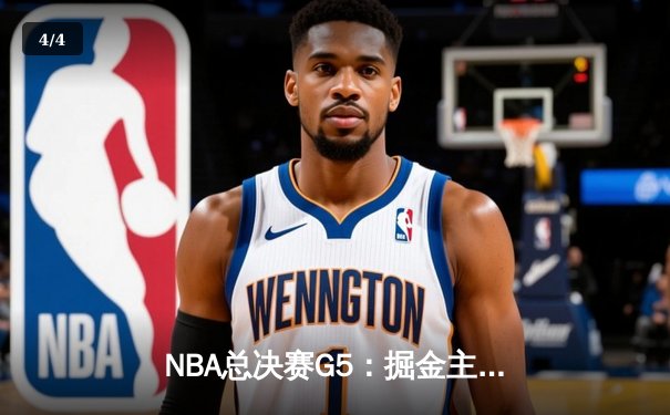 NBA总决赛G5：掘金主场力克热火，约基奇三双率队夺赛点 - 4