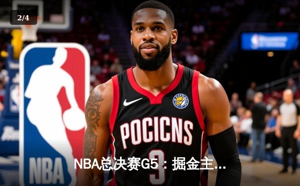 NBA总决赛G5：掘金主场力克热火，约基奇三双率队夺赛点 - 2