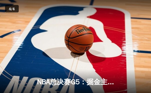 NBA总决赛G5：掘金主场力克热火，约基奇三双率队夺赛点 - 4