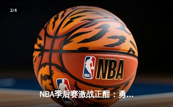 NBA季后赛激战正酣：勇士绝地反击，库里狂砍45分逆转掘金 - 2