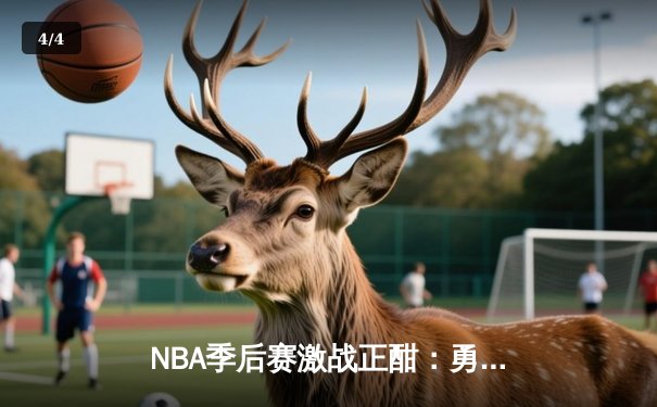 NBA季后赛激战正酣：勇士绝地反击，库里狂砍45分逆转掘金 - 4