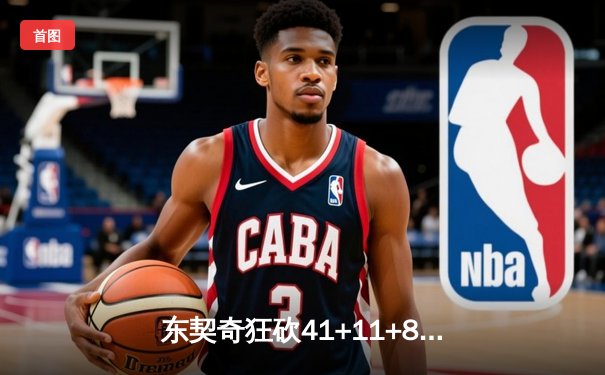 东契奇狂砍41+11+8，独行侠加时险胜快船挺进西部半决赛