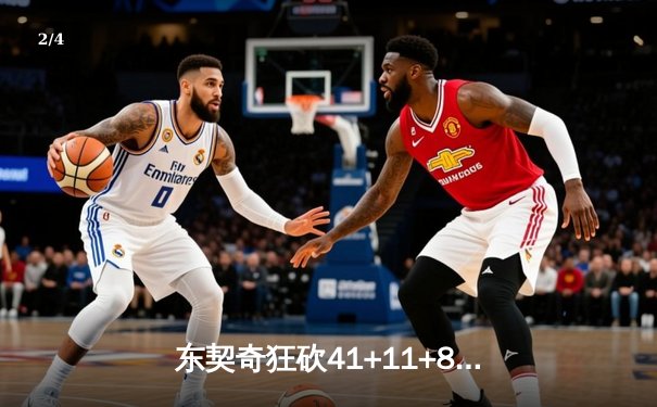 东契奇狂砍41+11+8，独行侠加时险胜快船挺进西部半决赛 - 2