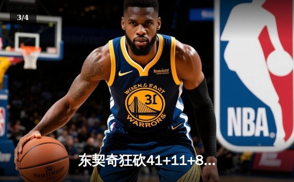 东契奇狂砍41+11+8，独行侠加时险胜快船挺进西部半决赛 - 3