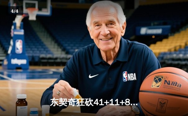 东契奇狂砍41+11+8，独行侠加时险胜快船挺进西部半决赛 - 4