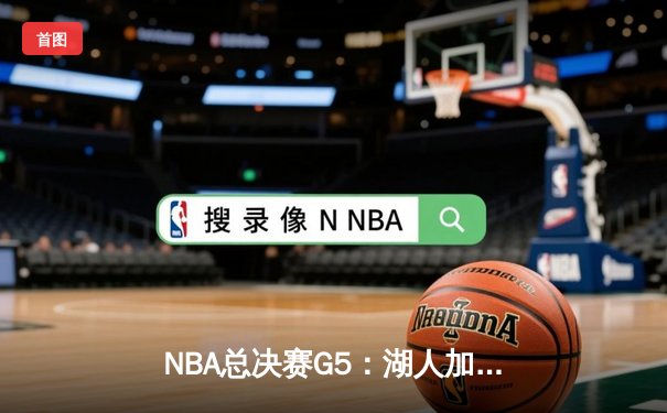 NBA总决赛G5：湖人加时险胜热火，詹姆斯三双率队夺赛点