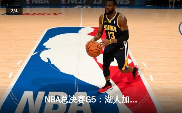 NBA总决赛G5：湖人加时险胜热火，詹姆斯三双率队夺赛点 - 2