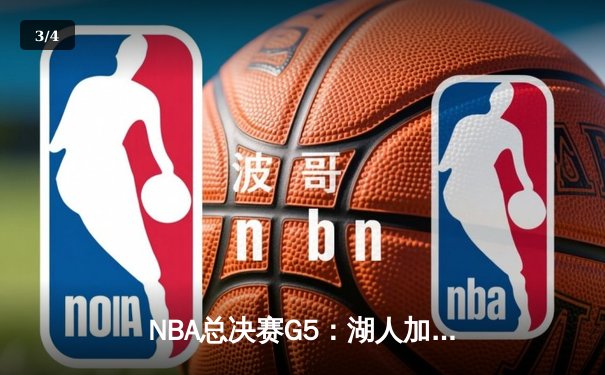 NBA总决赛G5：湖人加时险胜热火，詹姆斯三双率队夺赛点 - 3