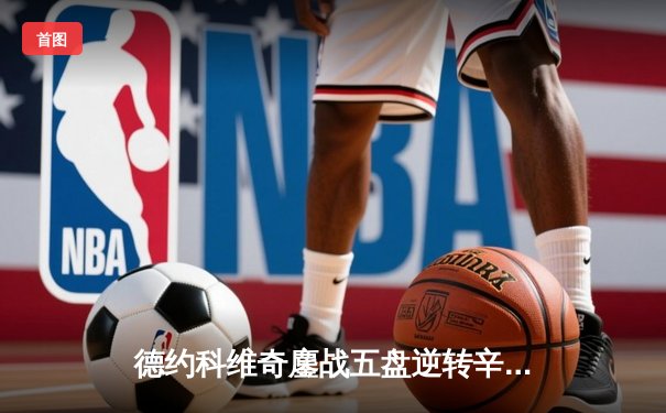 德约科维奇鏖战五盘逆转辛纳 第七次加冕温网冠军创历史