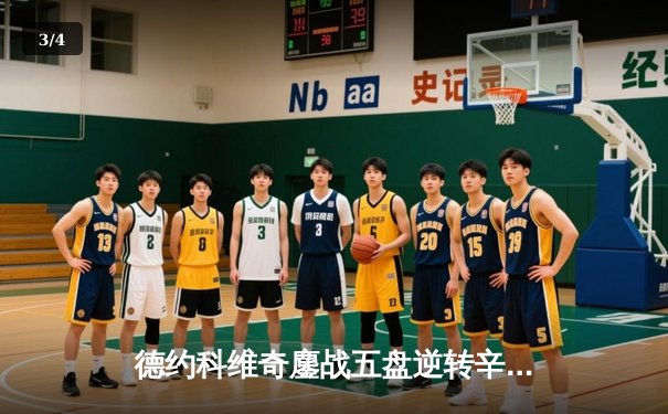 德约科维奇鏖战五盘逆转辛纳 第七次加冕温网冠军创历史 - 3