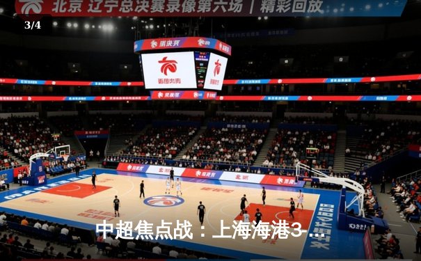 中超焦点战：上海海港3-2险胜山东泰山，武磊梅开二度锁定胜局 - 3