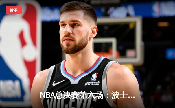 NBA总决赛第六场：波士顿凯尔特人107-88力克迈阿密热火，塔图姆独揽34分率队夺冠