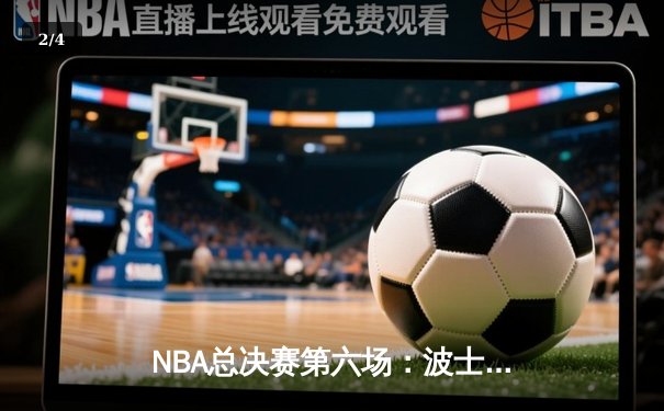 NBA总决赛第六场：波士顿凯尔特人107-88力克迈阿密热火，塔图姆独揽34分率队夺冠 - 2