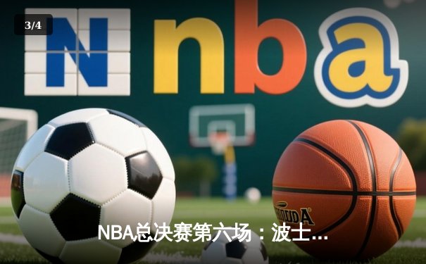 NBA总决赛第六场：波士顿凯尔特人107-88力克迈阿密热火，塔图姆独揽34分率队夺冠 - 3