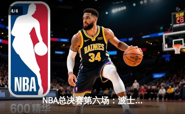 NBA总决赛第六场：波士顿凯尔特人107-88力克迈阿密热火，塔图姆独揽34分率队夺冠 - 4