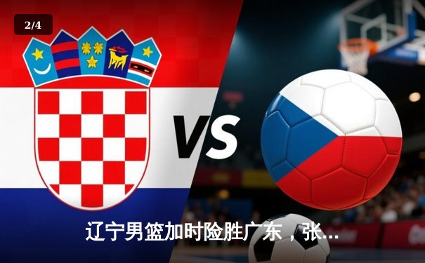 辽宁男篮加时险胜广东，张镇麟33分创生涯新高 - 2