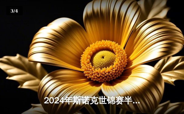 2024年斯诺克世锦赛半决赛：特鲁姆普18-15力克奥沙利文，决赛迎战威尔逊 - 3