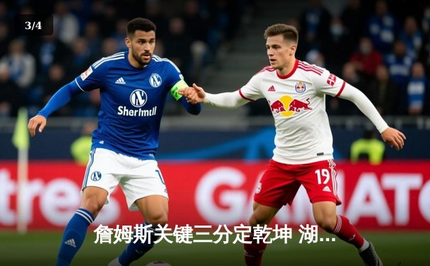 詹姆斯关键三分定乾坤 湖人加时险胜勇士锁定季后赛席位 - 3