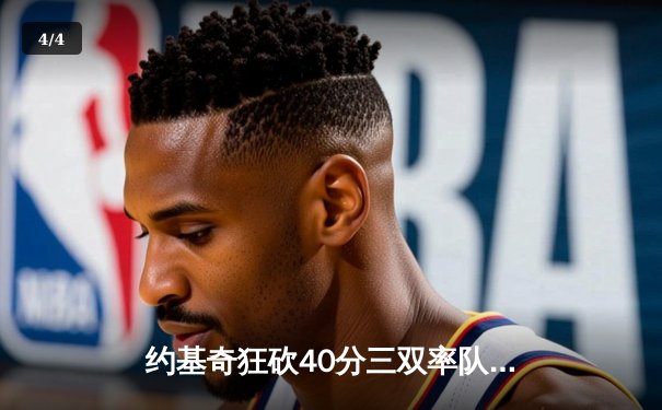 约基奇狂砍40分三双率队逆转，掘金加时险胜勇士取开门红 - 4