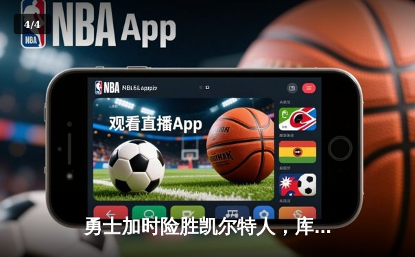 勇士加时险胜凯尔特人，库里砍下40分导演28分惊天逆转 - 4