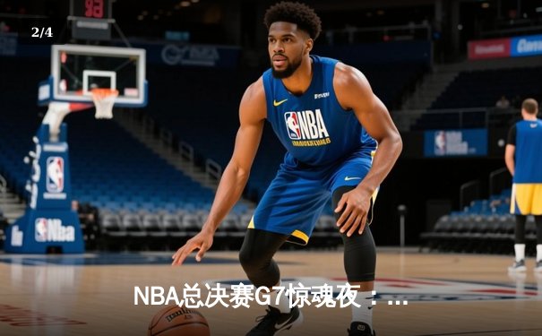 NBA总决赛G7惊魂夜：湖人逆转夺冠，詹姆斯斩获FMVP - 2