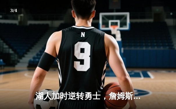 湖人加时逆转勇士，詹姆斯三双锁定季后赛关键战 - 3