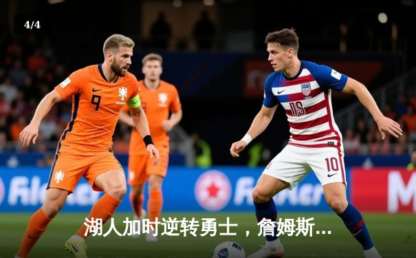 湖人加时逆转勇士，詹姆斯三双锁定季后赛关键战 - 4