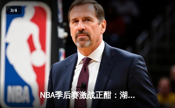 NBA季后赛激战正酣：湖人逆转掘金，詹姆斯关键三分锁定胜局 - 3
