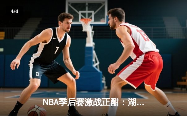 NBA季后赛激战正酣：湖人逆转掘金，詹姆斯关键三分锁定胜局 - 4