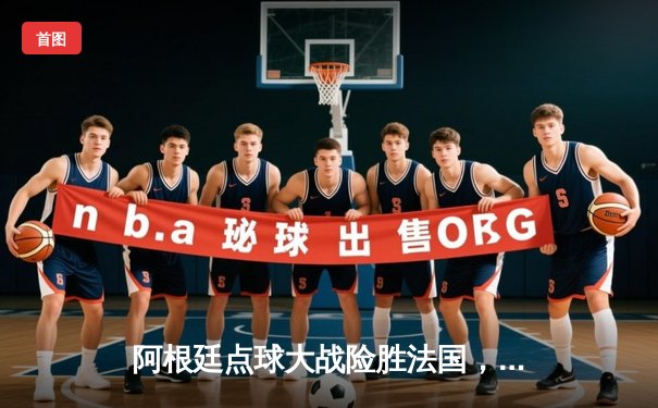 阿根廷点球大战险胜法国，梅西终圆世界杯冠军梦