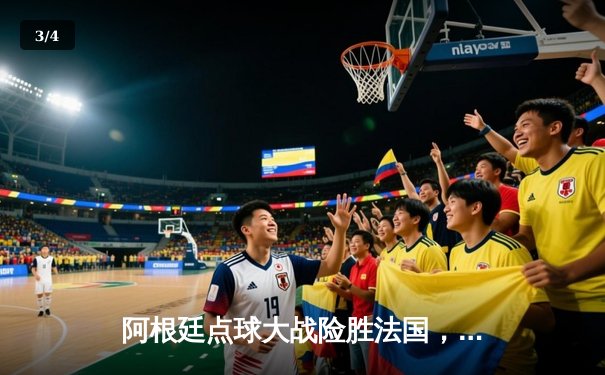 阿根廷点球大战险胜法国，梅西终圆世界杯冠军梦 - 3